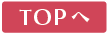 TOPへ戻る